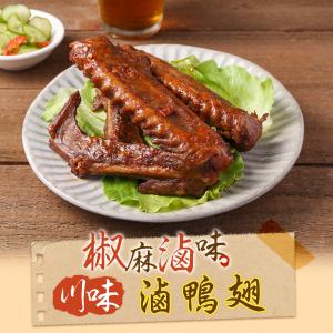 【真美味】川味滷鴨翅