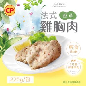 【卜蜂】法式香草雞胸肉