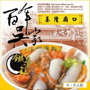 【百年吳家】鼎邊趖原料包(5碗裝)