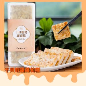【中山招待所】頂級干貝蝦醬蘿蔔糕
