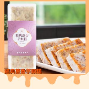 【中山招待所】蔥香芋頭糕