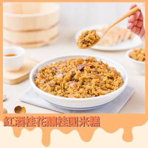 【中山招待所】紅酒桂花釀桂圓米糕