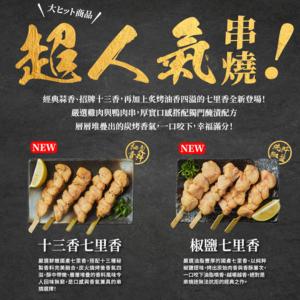 新品【大成食品】椒鹽七里香串