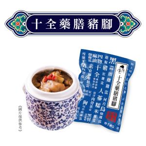 【唐太盅】十全藥膳豬腳