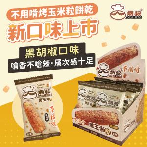 【炳叔烤玉米】不用啃烤玉米粒餅乾-黑胡椒