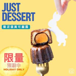 【 Just Dessert 】減糖可麗露-棗泥蛋黃(單顆)