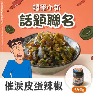 【協發行泡菜】催淚皮蛋辣椒(有添加香菜)-葷