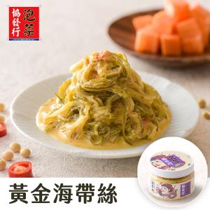 【協發行泡菜】黃金海帶絲-植物五辛素