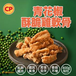 新品【卜蜂】青花椒酥脆雞軟骨