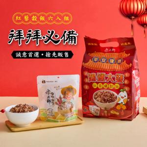 新品【米大師】鴻運大發-紅藜纖穀飯