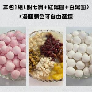 【聖萱坊】特惠組合包(甜七寶+紅湯圓+白湯圓)