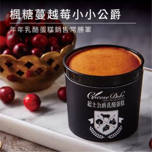 【起士公爵】小小公爵楓糖蔓越莓