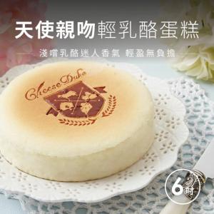 [滿額禮] 單筆訂單金額滿2388元，贈天使親吻輕乳酪蛋糕6吋乙顆