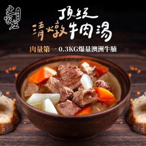 【史家庄】清燉牛肉湯
