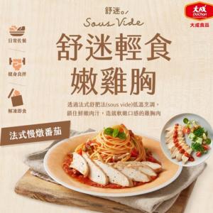 新品【大成食品】舒迷輕食嫩雞胸肉(法式慢燉番茄)10包組
