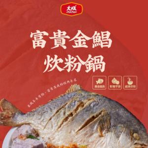 新品【大成食品】2026金馬年菜-富貴金鯧炊粉鍋