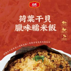 新品【大成食品】2026金馬年菜-★程安琪★荷葉干貝臘味糯米飯
