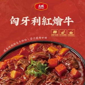 新品【大成食品】2026金馬年菜-★程安琪★匈牙利紅燴牛