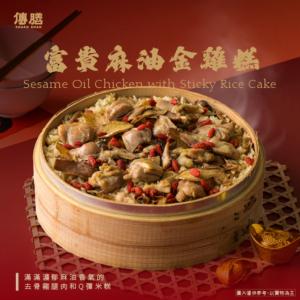 富貴麻油金雞糕