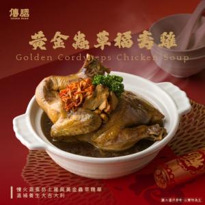 黃金蟲草福壽雞