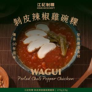 【江記制粿】剝皮辣椒雞碗粿
