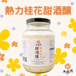 【米發發】熱力桂花純米甜酒釀(大罐)