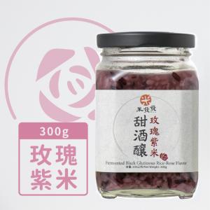 【米發發】玫瑰紫米甜酒釀(小罐)