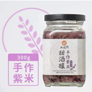 【米發發】手作紫米甜酒釀(小罐)