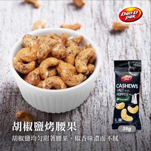 【Dan-D Pak 丹帝】風味腰果-黑胡椒