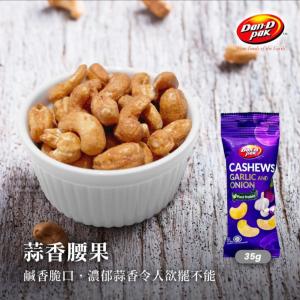 【Dan-D Pak 丹帝】風味腰果-蒜味