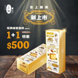 愛合購獨家販售【一之鄉】龍眼花蜜蜂蜜蛋糕(8片) 1+1