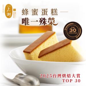 【一之鄉】龍眼花蜜蜂蜜蛋糕(單片裝)