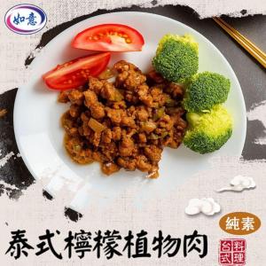 【旺意香】泰式檸香植物肉(純素)