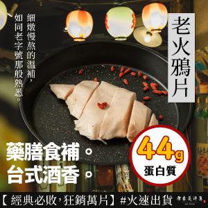 【原來是洋蔥】招牌舒肥雞胸肉-老火鴉片(A0101003-1)