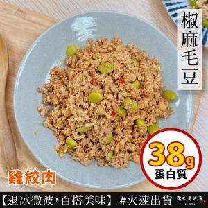【原來是洋蔥】雞絞肉-四川椒麻毛豆(A0105002)