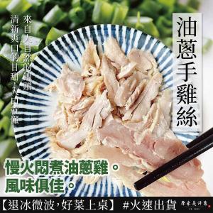 新品【原來是洋蔥】油蔥手撕雞(A0104002)