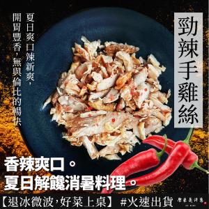 新品【原來是洋蔥】勁辣手撕雞(A0104003)