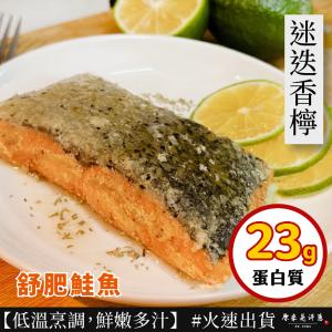 新品【原來是洋蔥】舒肥鮭魚-迷迭香檸(A0402001)