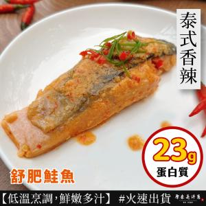 新品【原來是洋蔥】舒肥鮭魚-泰式香辣(A0402003)