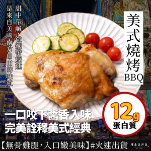 新品【原來是洋蔥】美式燒烤BBQ腿排(全熟)(A0902001)