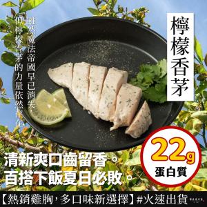 【原來是洋蔥】招牌舒肥雞胸肉-檸檬香茅(A0102016)