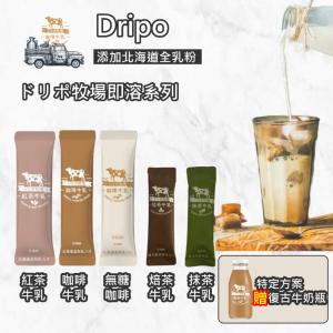 【Dripo】ドリポ牧場-焙茶牛乳