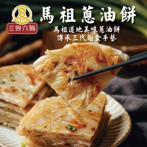 【馬祖美食】蔥油餅