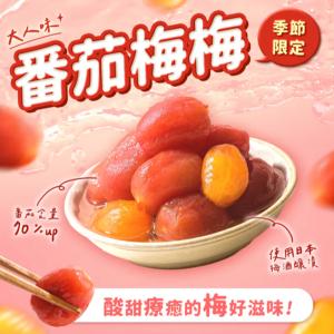 【協發行泡菜】番茄梅梅