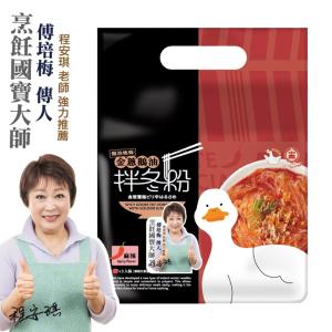 【鵝油媽媽】金蔥鵝油拌冬粉-麻辣