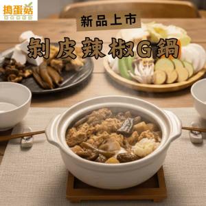 【搗蛋菇】剝皮辣椒雞鍋(全素)