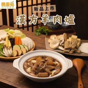 【搗蛋菇】漢方羊肉爐(蛋素)