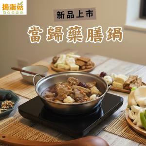 【搗蛋菇】當歸藥膳鍋(全素)