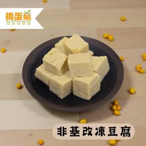 【搗蛋菇】非基改凍豆腐(全素)