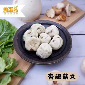 【搗蛋菇】杏鮑菇丸(全素)